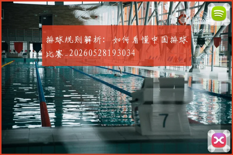 排球规则解析：如何看懂中国排球比赛_20260528193034