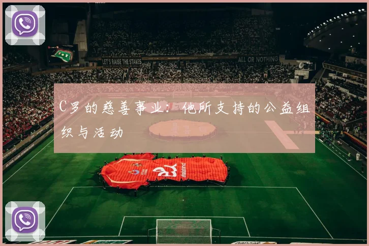 C罗的慈善事业：他所支持的公益组织与活动