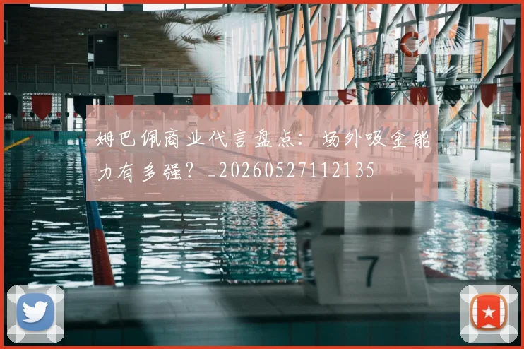 姆巴佩商业代言盘点:场外吸金能力有多强?_20260527112135