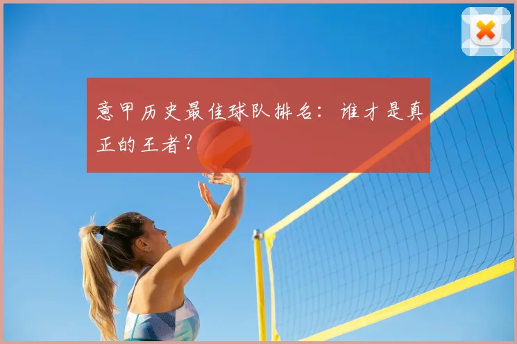 意甲历史最佳球队排名：谁才是真正的王者？