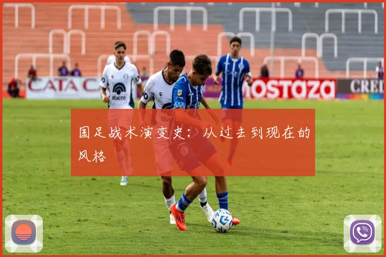 国足战术演变史：从过去到现在的风格