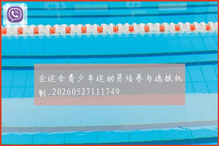 全运会青少年运动员培养与选拔机制_20260527111749