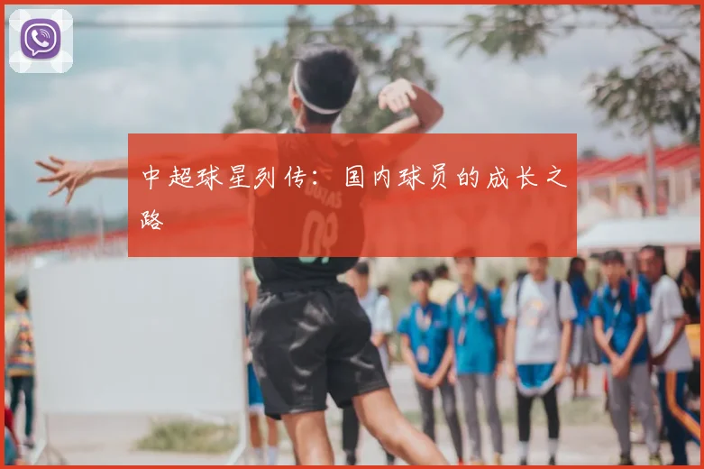 中超球星列传:国内球员的成长之路