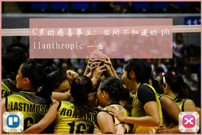 C罗的慈善事业：你所不知道的 philanthropic 一面